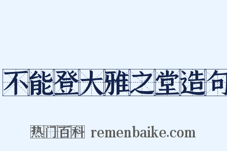 不能登大雅之堂造句是什么意思的图片